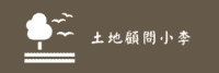 土地開發顧問小李